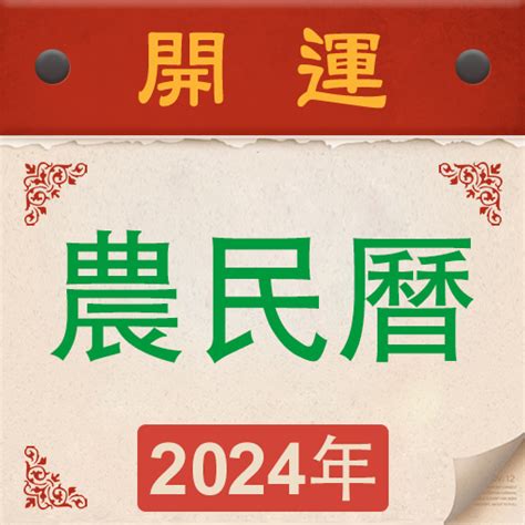 黃曆擇日|2024農民曆農曆查詢｜萬年曆查詢、今天農曆、2024黃